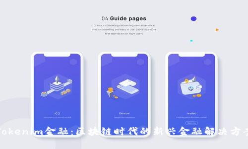 Tokenim金融：区块链时代的新兴金融解决方案