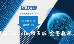 如何安全登录Tokenim网页版：完整教程与常见问题