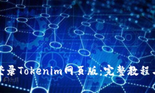 如何安全登录Tokenim网页版：完整教程与常见问题