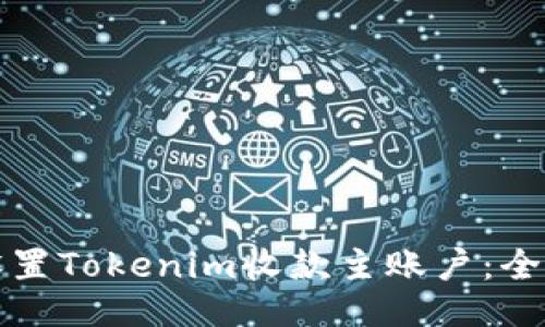 如何设置Tokenim收款主账户：全面指南