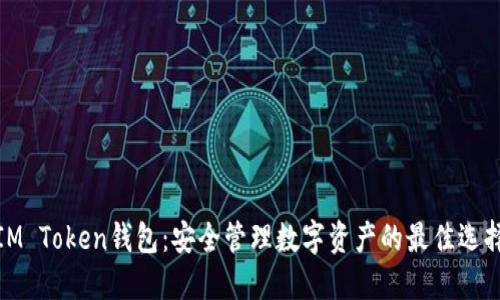 IM Token钱包：安全管理数字资产的最佳选择