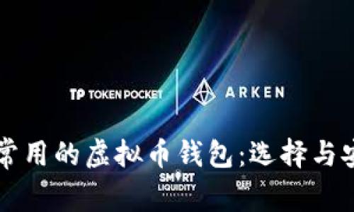 中国现在常用的虚拟币钱包：选择与安全性分析