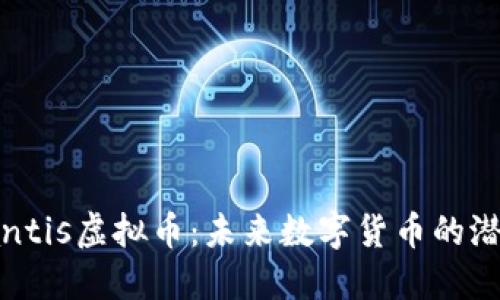 探秘Atlantis虚拟币：未来数字货币的潜力与挑战