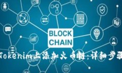 如何在Tokenim上添加火币链：详细步骤与指南