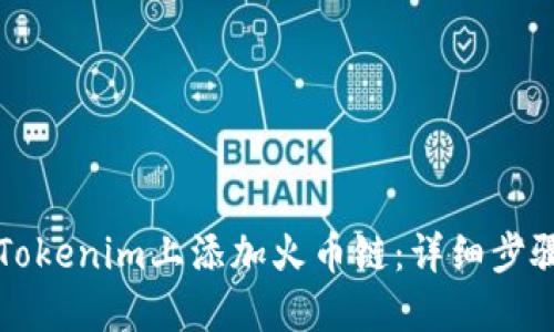 如何在Tokenim上添加火币链：详细步骤与指南