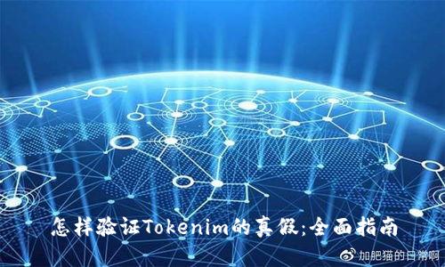 怎样验证Tokenim的真假：全面指南