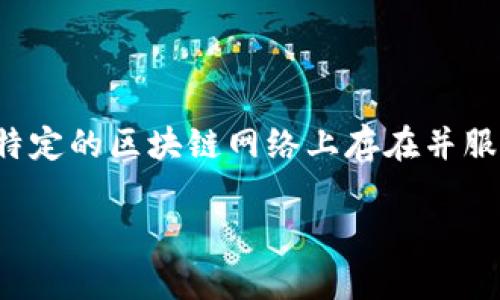 tokenim 是一个相对较新的概念，通常与区块链技术和加密货币相关。Tokenim可以被理解为一种数字资产或代币，它在特定的区块链网络上存在并服务于特定的目的。Tokenim可以用于交易、投资、实用程序以及其他不同的应用场景，具体用途依赖于发行它的平台和协议。

### 什么是 Tokenim？全面解读数字资产的未来