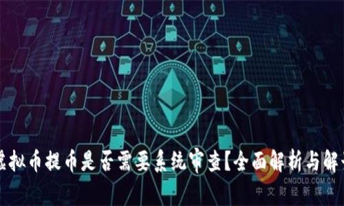 虚拟币提币是否需要系统审查？全面解析与解读