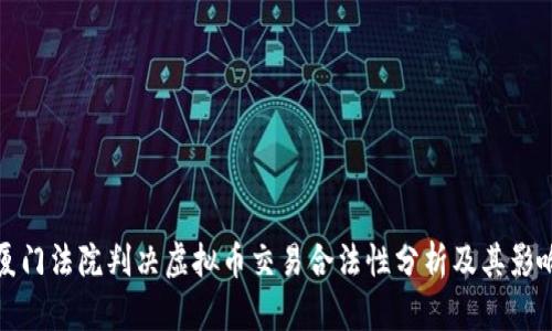 厦门法院判决虚拟币交易合法性分析及其影响