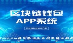 Tokenim报价验证失败问题解决指南