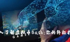 深入了解虚拟币Bash：你的终极指南