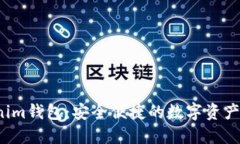  国际版Tokenim钱包：安全便捷的数字资产管理解决
