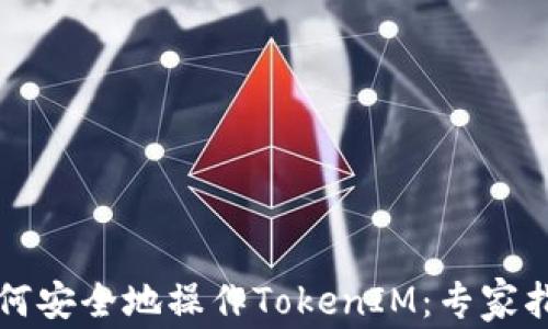 
如何安全地操作TokenIM：专家指南