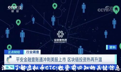 
深入了解虚拟币CTC：投资前必知的关键信息