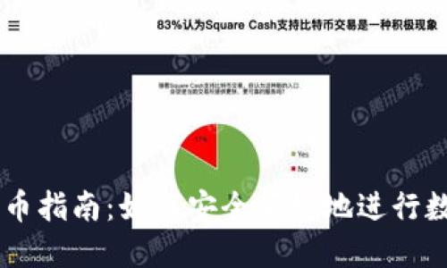虚拟钱包买币指南：如何安全便捷地进行数字货币交易
