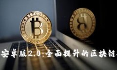 Tokenim安卓版2.0：全面提升的区块链投资助手