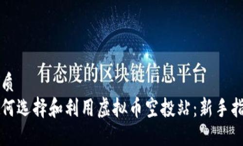 优质  
如何选择和利用虚拟币空投站：新手指南