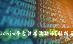 为什么Tokenim平台没有狗狗币？解析与解决方案