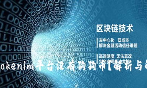 为什么Tokenim平台没有狗狗币？解析与解决方案