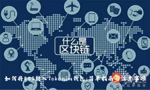 如何将EOS转入Tokenim钱包：简单指南与注意事项