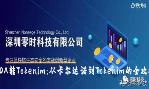 ADA转Tokenim：从卡尔达诺到Tokenim的全攻略