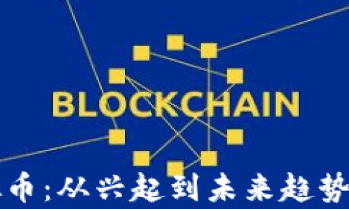 
神兽虚拟币：从兴起到未来趋势全面解析