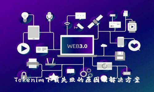 Tokenim下载失败的原因及解决方案