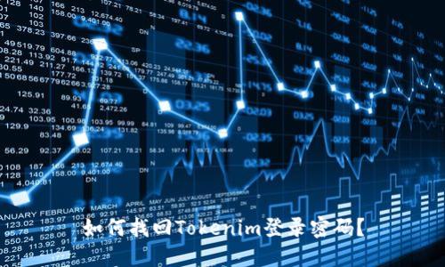 如何找回Tokenim登录密码？