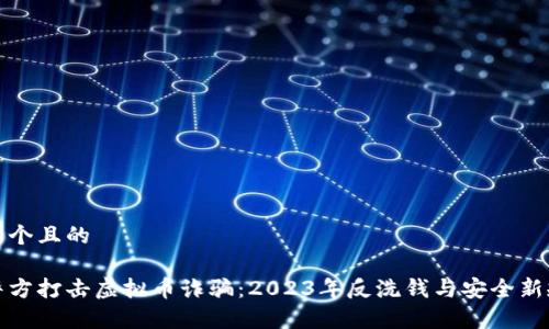 思考一个且的

金华警方打击虚拟币诈骗：2023年反洗钱与安全新规解析