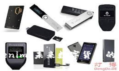 白鲨Tokenim：未来数字货币的创新平台