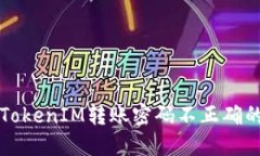 解决TokenIM转账密码不正确的问题