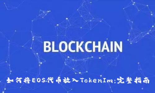 如何将EOS代币放入TokenIm：完整指南