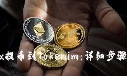 优质

如何将OKEx提币到Tokenim：详细步骤与注意事项
