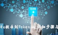 优质如何将OKEx提币到Tokenim：详细步骤与注意事项