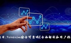 题目：Tokenim安全可靠吗？全面解析和用户指南
