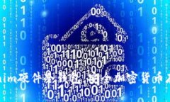 深入了解Tokenim硬件冷钱包：安全加密货币存储的