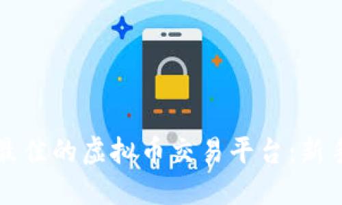 如何选择最佳的虚拟币交易平台：新手完全指南