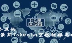 思考一个且的  2023年最新Tokenim空投链接与参与指