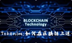 波场（TRON）和Tokenim：如何在区块链上进行投资与