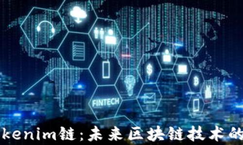 
彻底解析Tokenim链：未来区块链技术的创新与应用