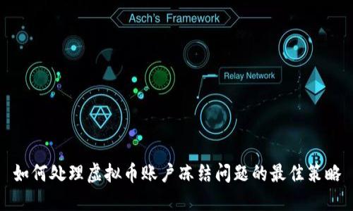 如何处理虚拟币账户冻结问题的最佳策略