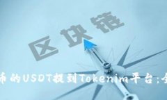 如何将火币的USDT提到Tokenim平台：全方位指南
