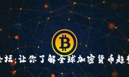 外国虚拟币论坛：让你了解全球加密货币趋势与投资机会