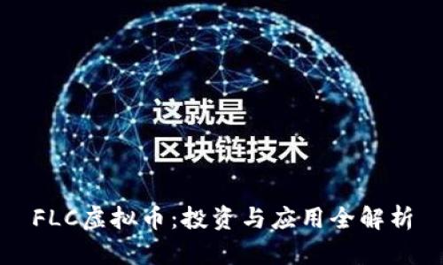 FLC虚拟币：投资与应用全解析