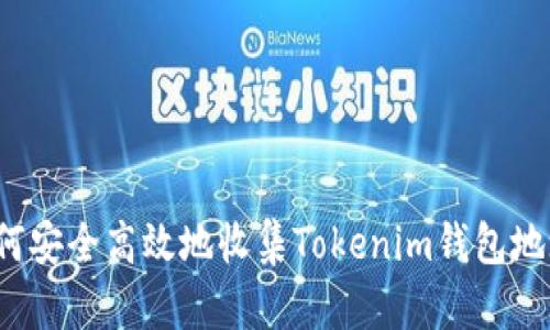 如何安全高效地收集Tokenim钱包地址？