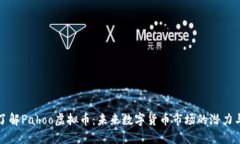 深入了解Pahoo虚拟币：未来数字货币市场的潜力与