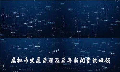 虚拟币发展历程及历年新闻资讯回顾