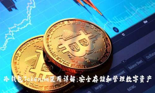 冷钱包Tokenim使用详解：安全存储和管理数字资产