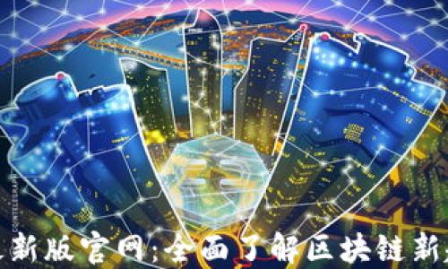 
Tokenim最新版官网：全面了解区块链新趋势与项目