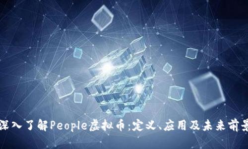 深入了解People虚拟币：定义、应用及未来前景
